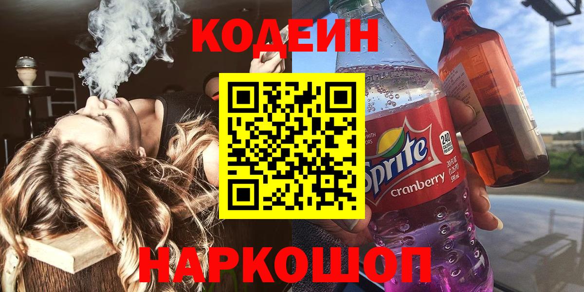 Алатырь  Кодеиновый сироп Lean Purple Drank  Codein Purple Drank  Вход с VPN 